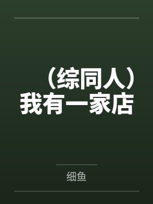 平凡的后宫封面
