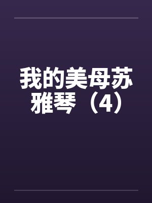 混乱源神界时间神行术最新章节更新时间封面