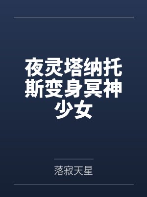 苏杳杳沈恪封面