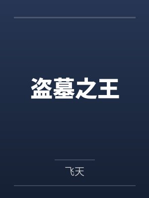 从捡到合欢宗主的名器开始的修仙之路封面