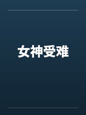 晏时随9号npc封面