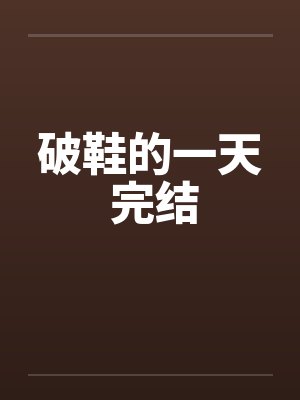 16抢我功名？我直接送你抄家流放封面