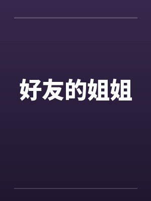 7他们回头的时候，我已经走了封面