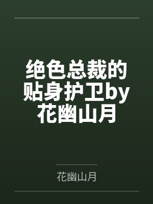 小我１３岁的漂亮处女封面