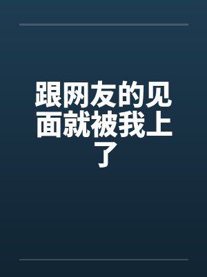 项烨秦嘉封面
