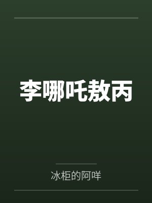 刺客信条之穿越之旅封面