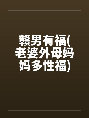 大年初五巧上大姨子封面