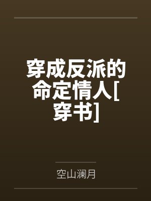 娟娟与六个小男生封面