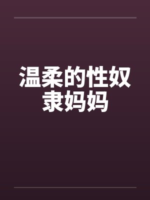 老婆的姐妹封面