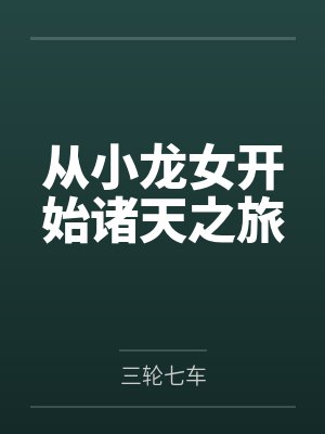 变成偶像弟弟的猫[穿书]by玉楼笙歌封面