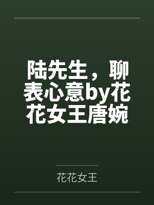 嫁给拳王糙汉后，我居然生下财阀继承人封面