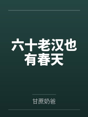 徐青柚司潮徐教授和她的顶流前夫封面