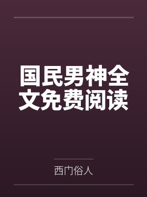 “治世之君”艾伯特·贝施坦封面