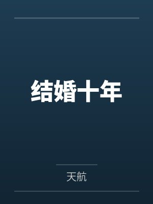 巨根正太与她的两个绝艳美母封面