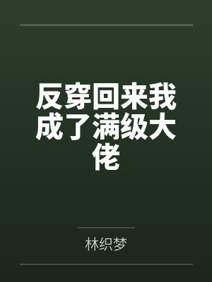 盛夏惊梦封面