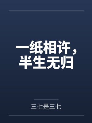 梦断山河by百里清封面