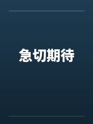 苏落落苏母封面