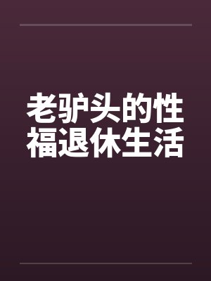 封面妈妈封面