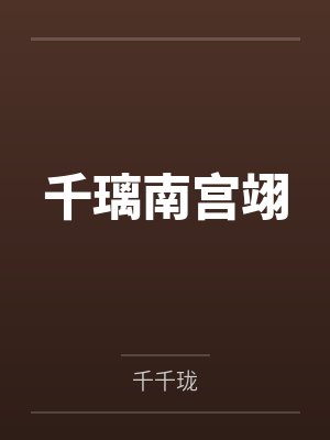 渊天辟道封面