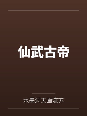 仙武古帝