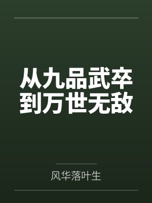 林寒姬颜雪仙武古帝封面