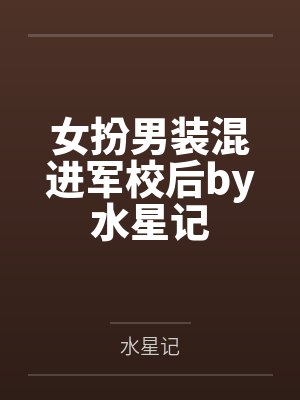 他亲手养大的狼崽子回来了封面