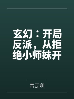 陈凡完颜娇玄幻:开局反派,从拒绝小师妹开始封面