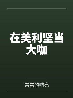 带着系统穿越:全能财迷妃笔趣阁无弹窗封面