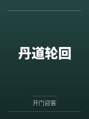 时梦冷权瑾封面