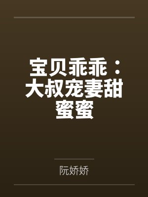 律师大少很傲娇：老公，早上好封面