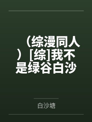 魔尊她穿越回来了封面