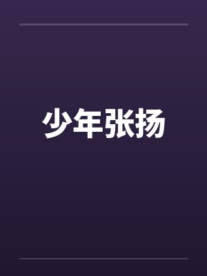 最强山贼系统：开局砍翻县令儿子封面