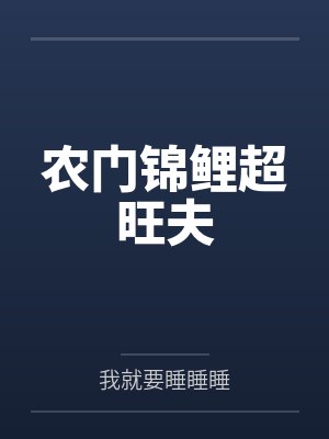 天辰姜义我为长生修仙封面
