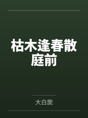 劣质暧昧by莫否封面