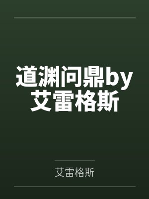 雪小萌司空魔火邪萌逆袭：烈焰魔君别过来封面