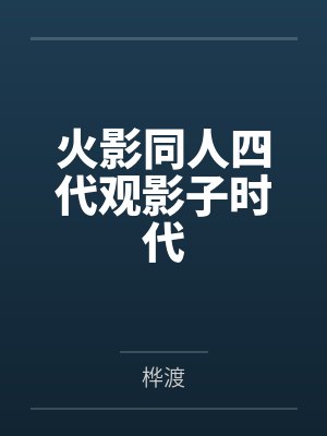 留学性爱生涯封面