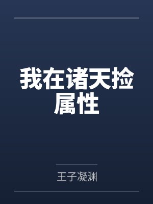 斗罗之命运修改系统 狼宝喵封面