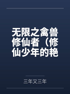 惦记你很久了封面