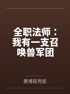 实习生偷拍我当学习资料，学人精婆婆教她重新做人封面