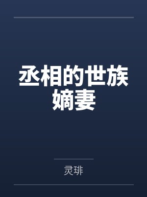 婚礼前夜，未婚夫说和妹妹差一步美满封面