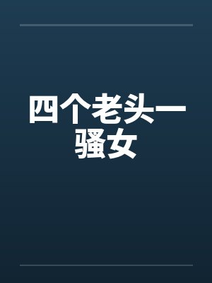 【普女】甜诱沉沦,他们偏偏要宠封面