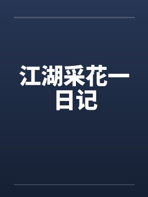 明月传（仙子的修行改写）封面