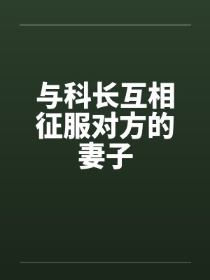 罗悠宁卫枭封面