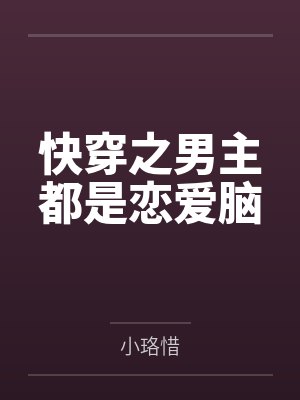 周煦梁筝有幸遇见你+番外封面