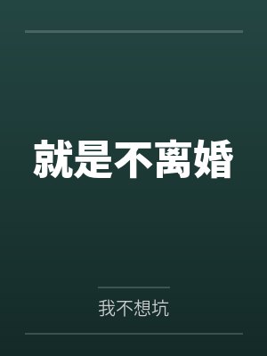 就是不离婚