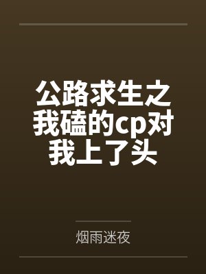 公路求生之我磕的cp对我上了头封面