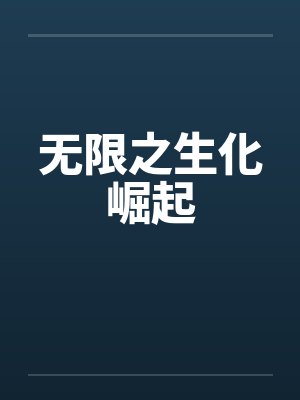 无限之生化崛起封面