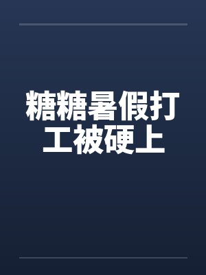 糖糖暑假打工被硬上封面