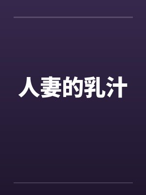 人妻的乳汁封面