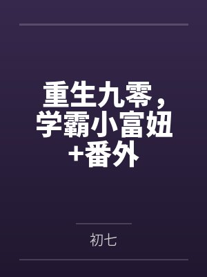重生九零，学霸小富妞+番外封面